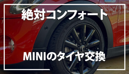 MINIのタイヤ交換【おすすめは絶対コンフォートタイヤ】