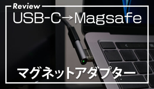 USB-CをMagsafe化【Thunderbolt対応マグネットアダプターレビュー】