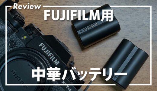 富士フィルムのカメラ用社外バッテリーは使えるのか？【中華バッテリーレビュー】