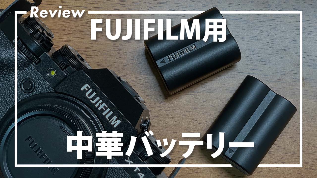 富士フィルムのカメラ用社外バッテリーは使えるのか？【中華バッテリー 