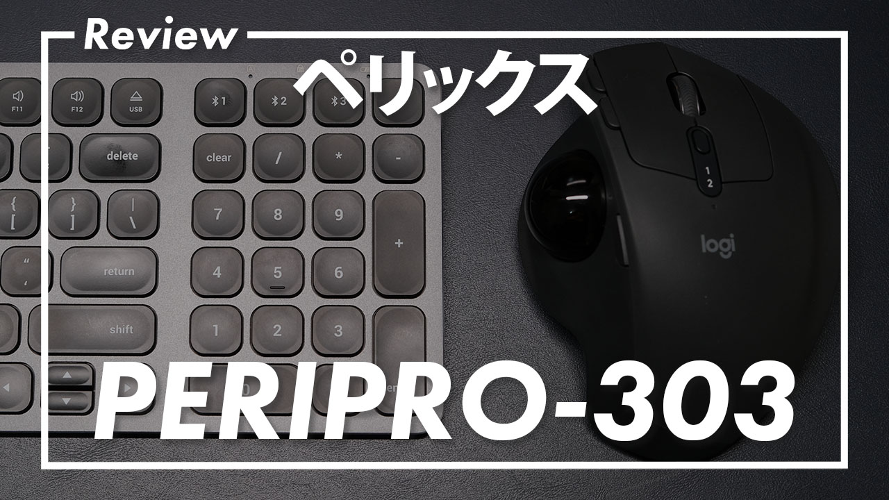 MX ERGOをトラックボール交換でさらに快適に【ペリックス PERIPRO-303