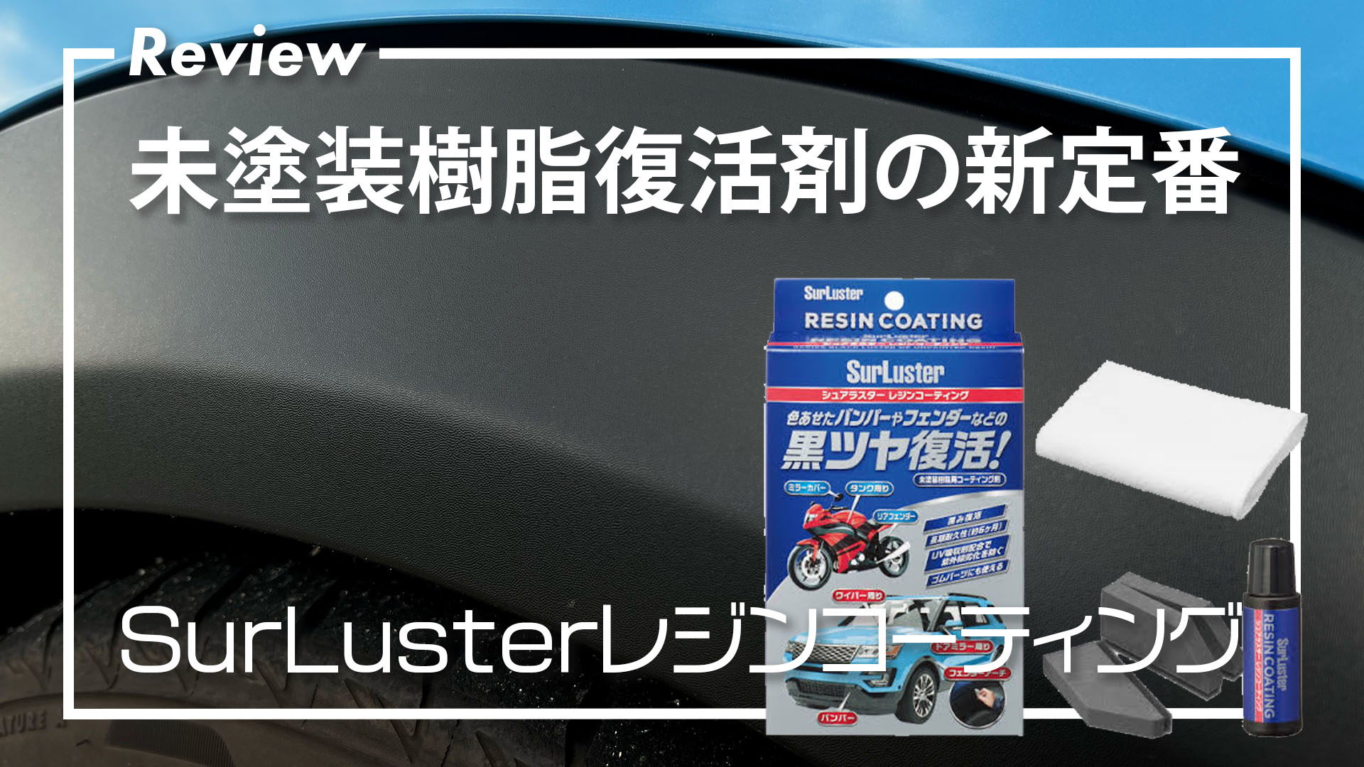 シュアラスターの黒樹脂復活【レジンコーティングS-140レビュー】 | エムブロ-Mblo-