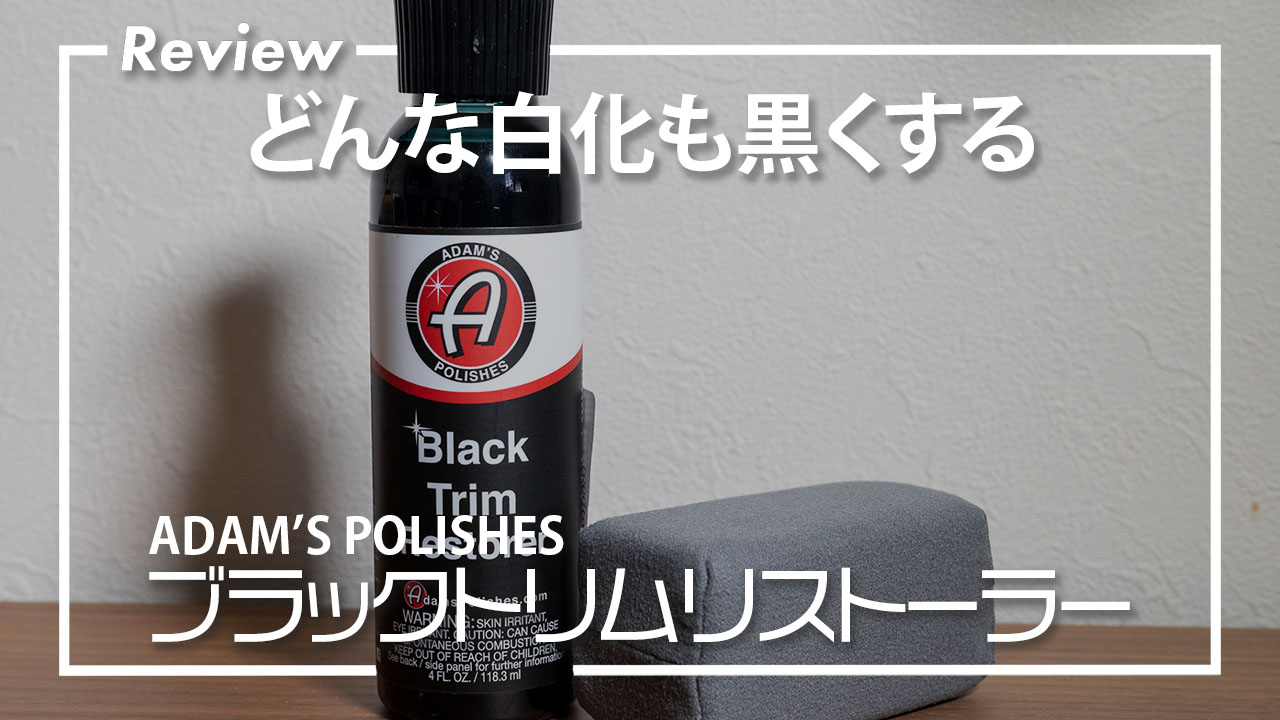 どうしても黒くならない未塗装樹脂の救世主【アダムスポリッシュ